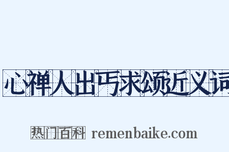 心禅人出丐求颂近义词是什么意思的图片
